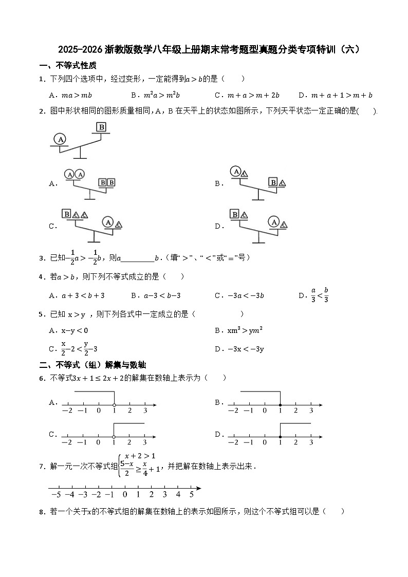 2025-2026浙教版数学八年级上册期末常考题型真题分类专项特训（六）第1页