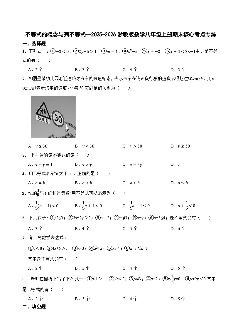 不等式的概念与列不等式—2025-2026浙教版数学八年级上册期末核心考点专练第1页