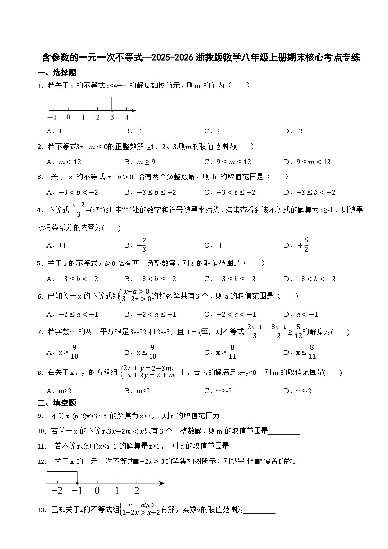 含参数的一元一次不等式—2025-2026浙教版数学八年级上册期末核心考点专练第1页