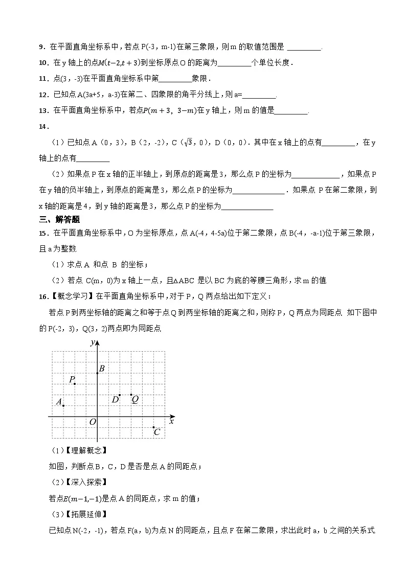 平面直角坐标系（点与坐标的关系）—2025-2026浙教版数学八年级上册期末核心考点专练第2页