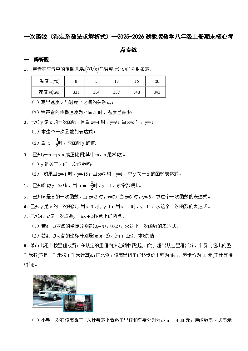 一次函数（待定系数法求解析式）—2025-2026浙教版数学八年级上册期末核心考点专练第1页