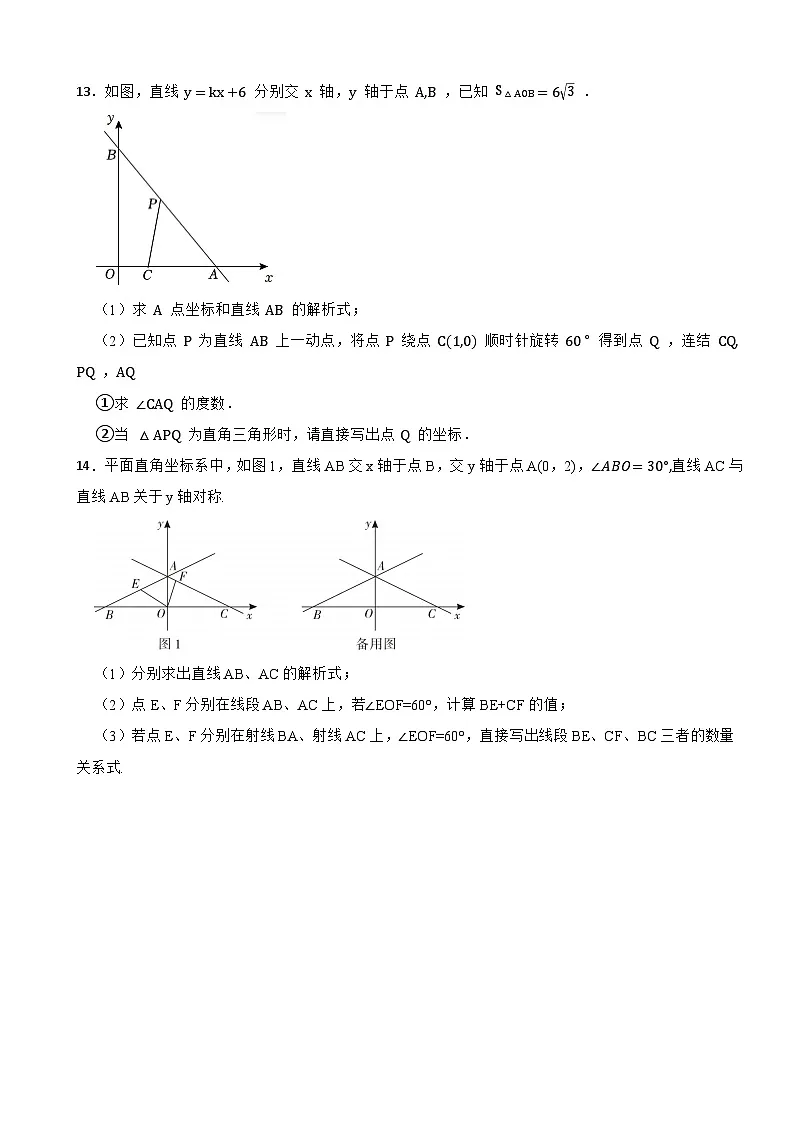 一次函数（待定系数法求解析式）—2025-2026浙教版数学八年级上册期末核心考点专练第3页