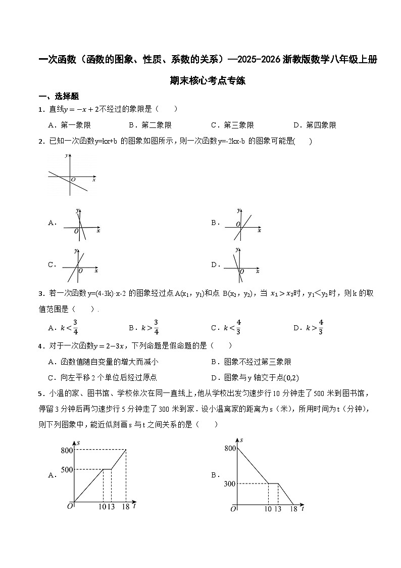 一次函数（函数的图象、性质、系数的关系）—2025-2026浙教版数学八年级上册期末核心考点专练第1页