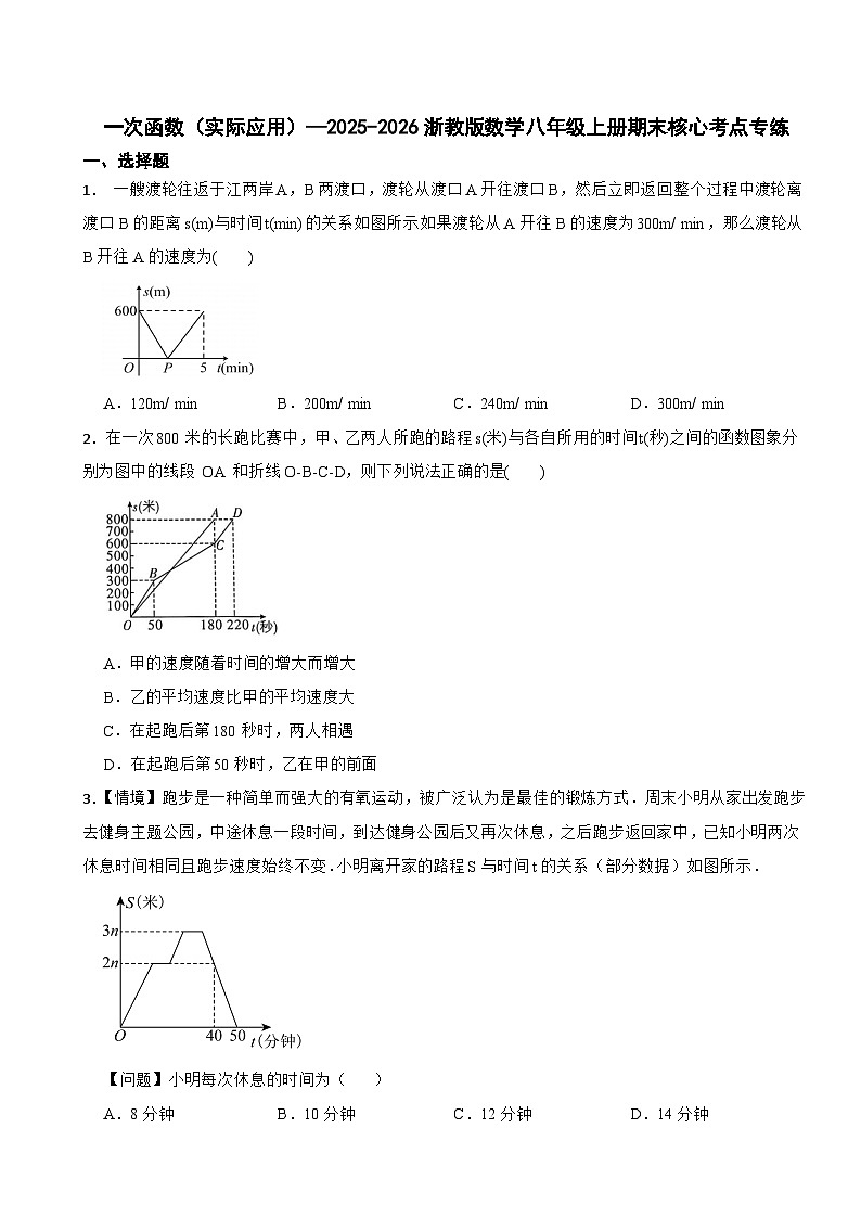 一次函数（实际应用）—2025-2026浙教版数学八年级上册期末核心考点专练第1页