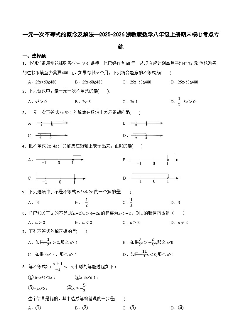 一元一次不等式的概念及解法—2025-2026浙教版数学八年级上册期末核心考点专练第1页