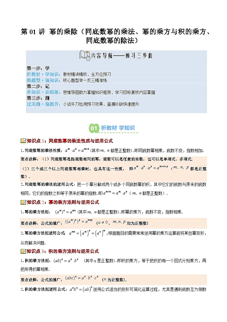 第01讲 幂的乘除（寒假预习讲义）（原卷版）七年级数学新北师大版第1页