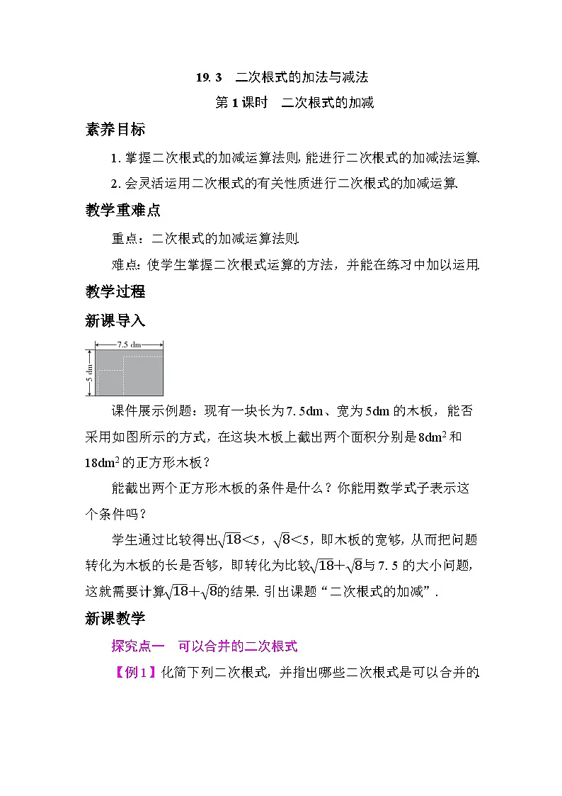 19.3　二次根式的加法与减法 教学设计 2025-2026学年度人教版数学八年级下册第1页