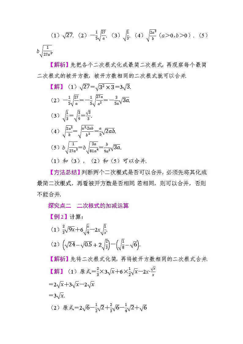 19.3　二次根式的加法与减法 教学设计 2025-2026学年度人教版数学八年级下册第2页