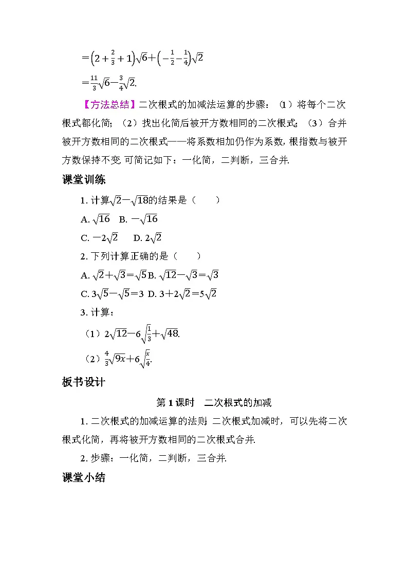 19.3　二次根式的加法与减法 教学设计 2025-2026学年度人教版数学八年级下册第3页