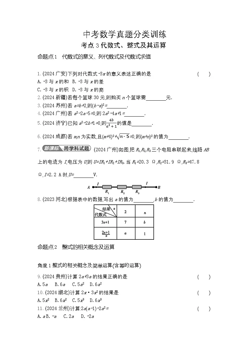 2026年九年级中考数学真题分类训练考点3代数式、整式及其运算练习含答案第1页