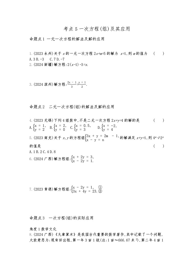 2026年九年级中考数学真题分类训练考点5一次方程(组)及其应用练习含答案第1页