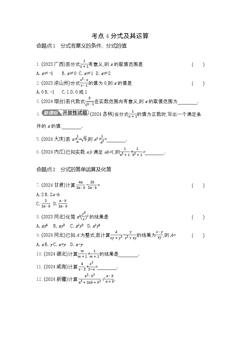 2026年九年级中考数学真题分类训练考点4分式及其运算练习含答案第1页