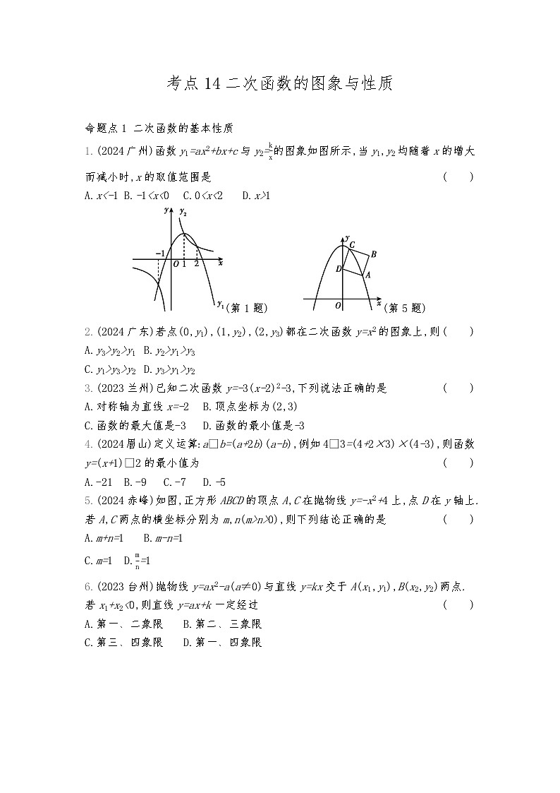 2026年九年级中考数学真题分类训练考点14二次函数的图象与性质练习含答案第1页