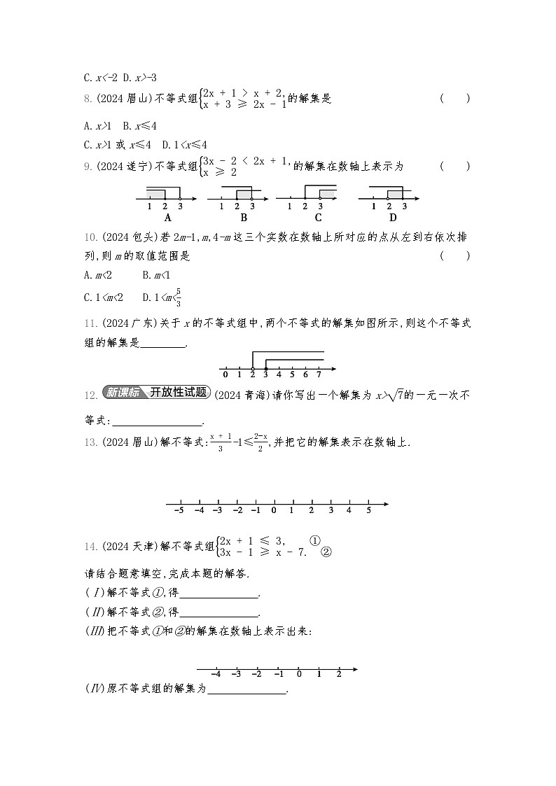 2026年九年级中考数学真题分类训练考点8不等式(组)及其应用练习含答案第2页