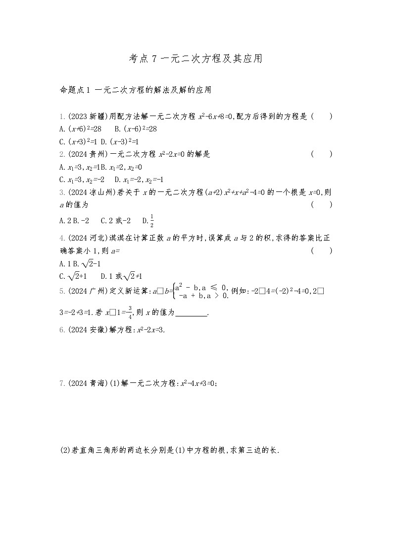 2026年九年级中考数学真题分类训练考点7一元二次方程及其应用练习含答案第1页
