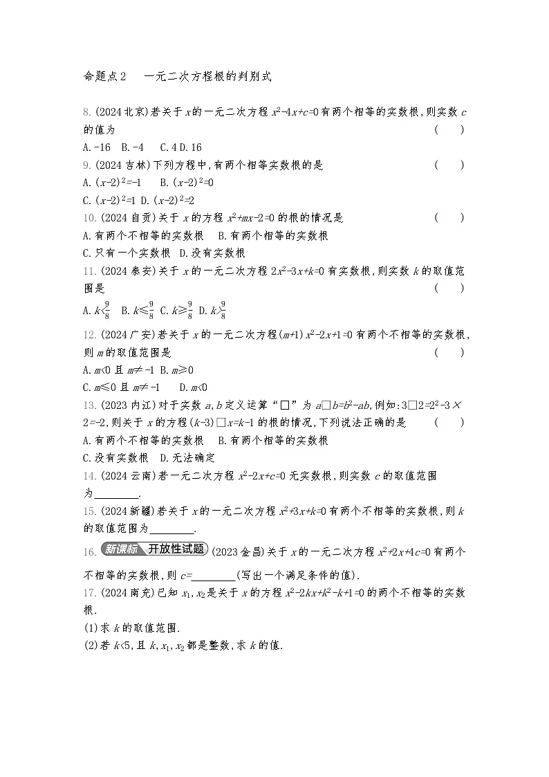 2026年九年级中考数学真题分类训练考点7一元二次方程及其应用练习含答案第2页