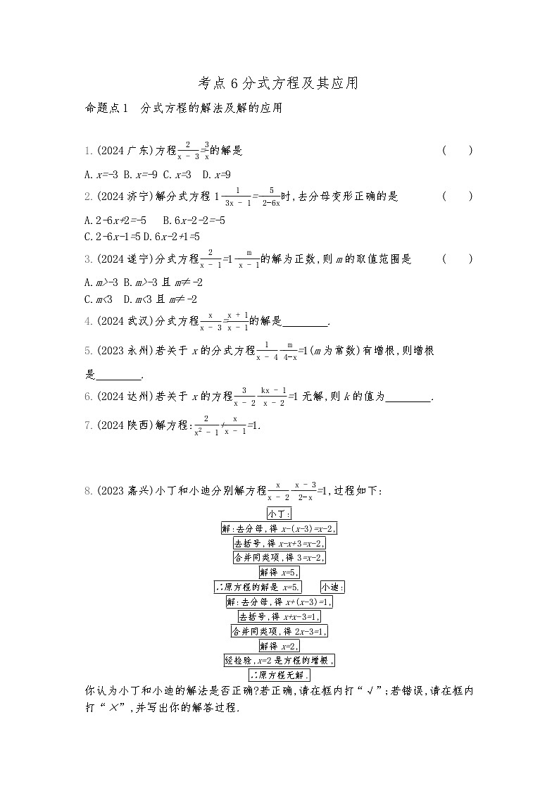 2026年九年级中考数学真题分类训练考点6分式方程及其应用练习含答案第1页