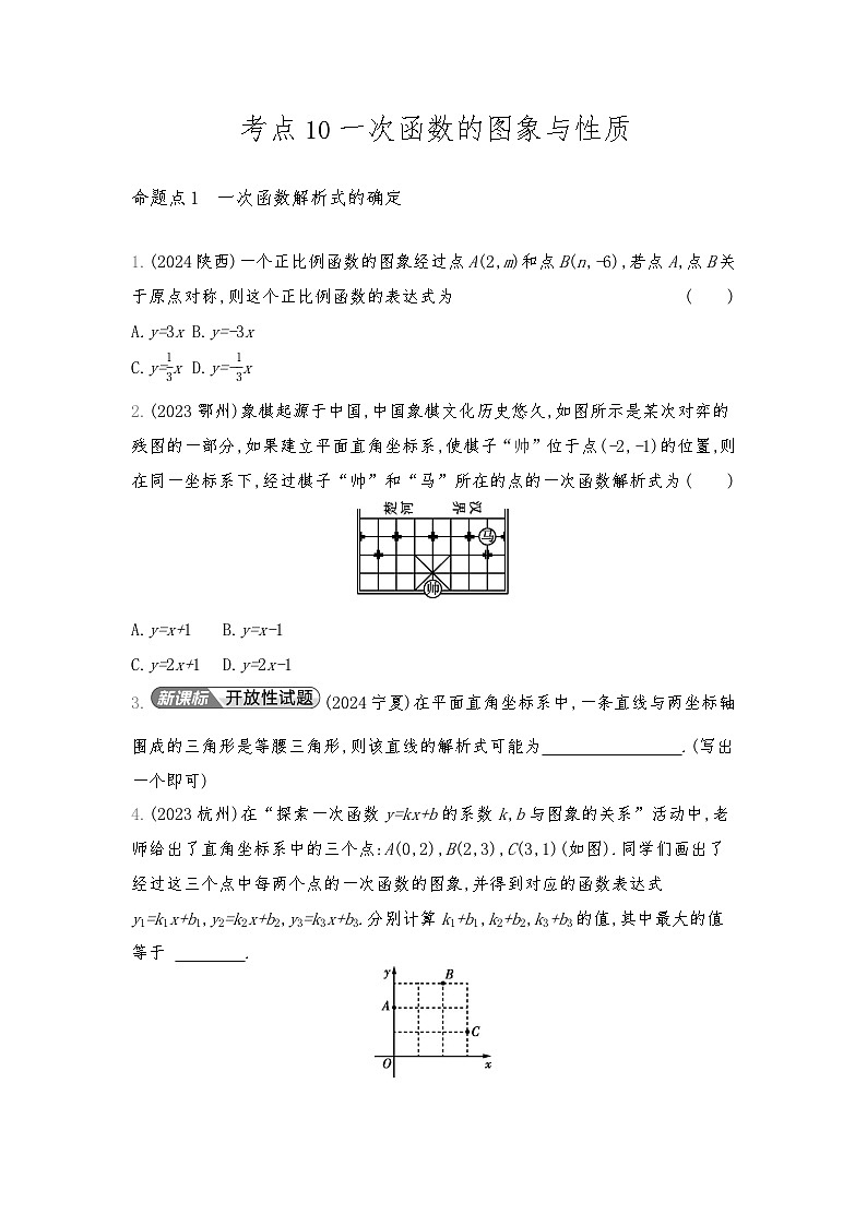 2026年九年级中考数学真题分类训练考点10一次函数的图象与性质练习含答案第1页