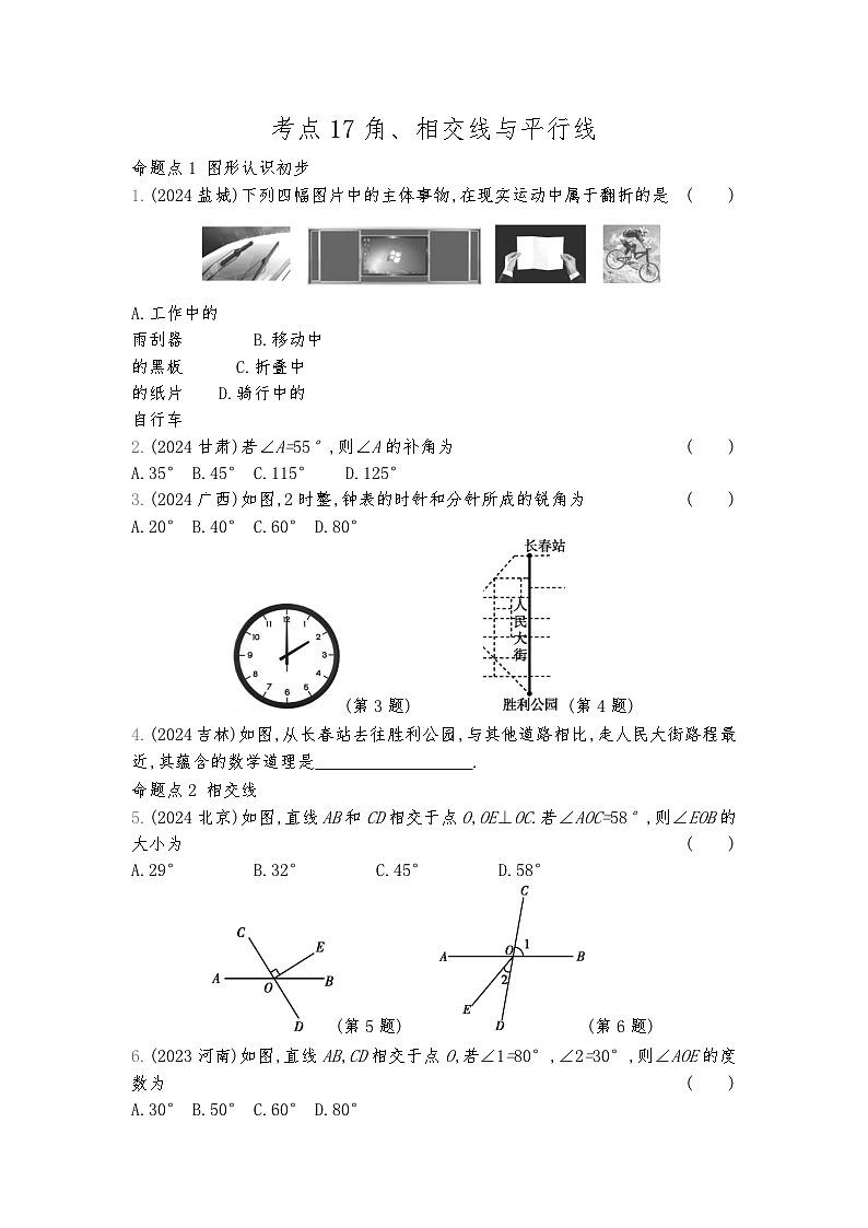 2026年九年级中考数学真题分类训练考点17角、相交线与平行线练习含答案第1页