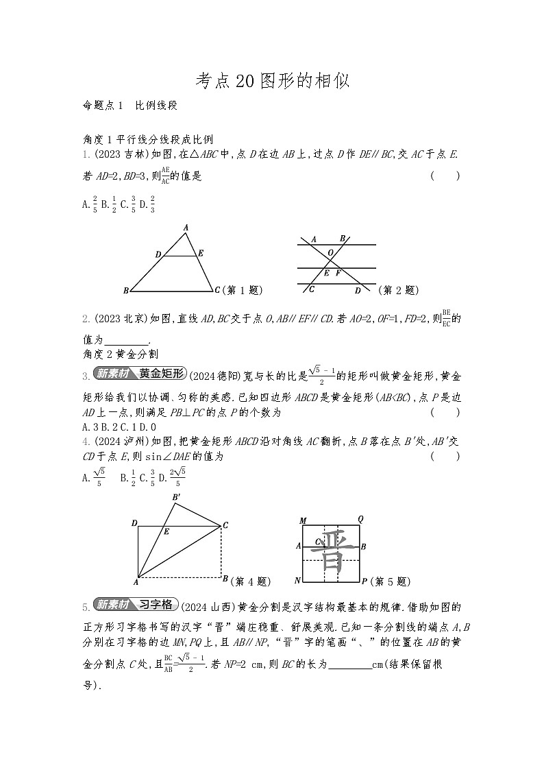 2026年九年级中考数学真题分类训练考点20图形的相似练习含答案第1页