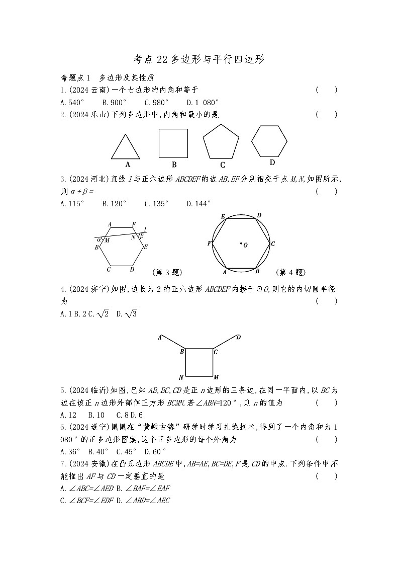 2026年九年级中考数学真题分类训练考点22多边形与平行四边形练习含答案第1页