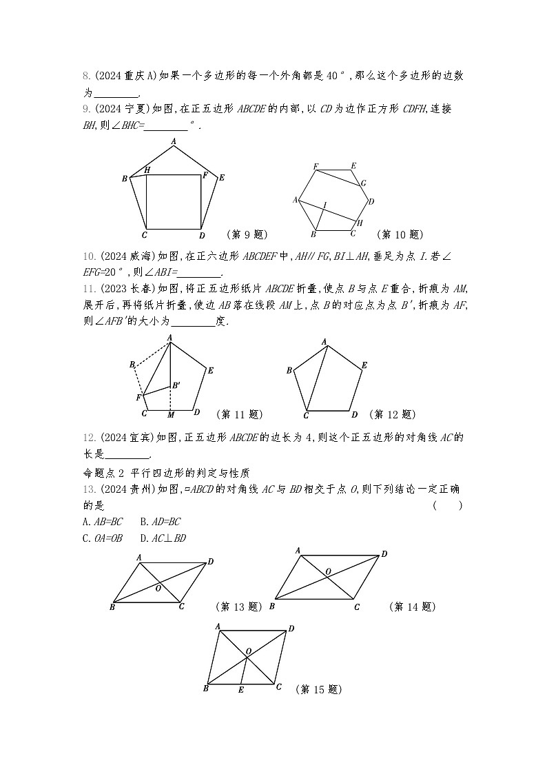2026年九年级中考数学真题分类训练考点22多边形与平行四边形练习含答案第2页