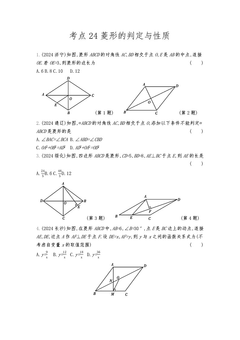 2026年九年级中考数学真题分类训练考点24菱形的判定与性质练习含答案第1页