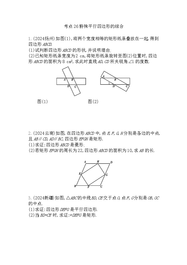2026年九年级中考数学真题分类训练考点26特殊平行四边形的综合练习含答案第1页