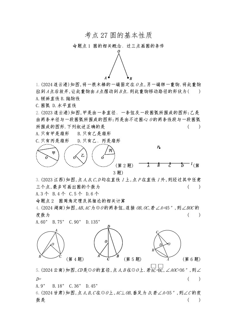 2026年九年级中考数学真题分类训练考点27圆的基本性质练习含答案第1页