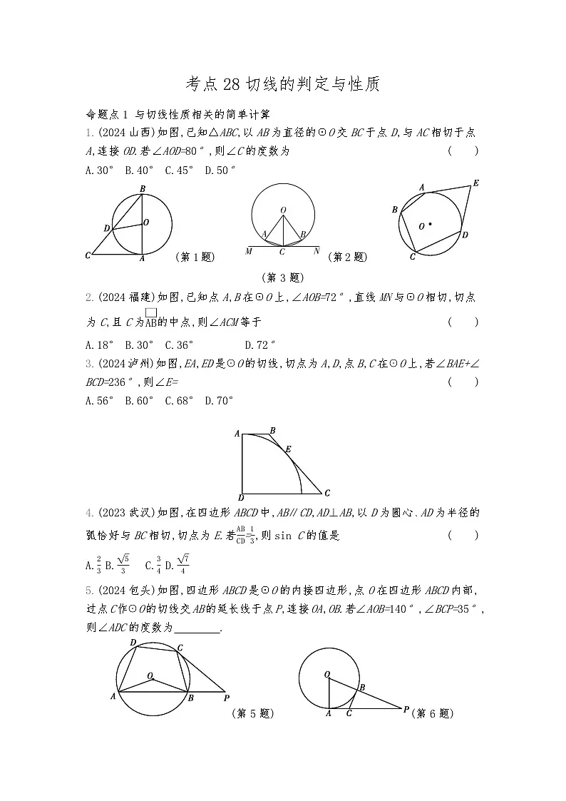2026年九年级中考数学真题分类训练考点28切线的判定与性质练习含答案第1页