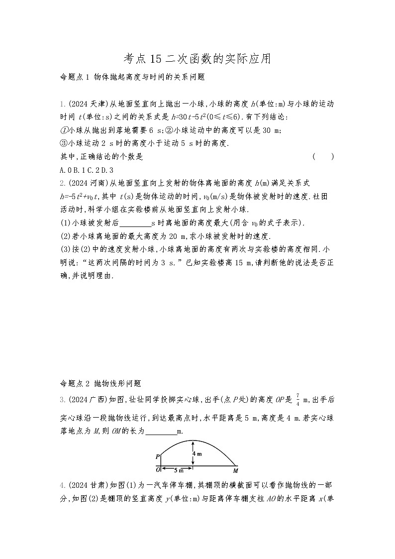 2026年九年级中考数学真题分类训练考点15二次函数的实际应用练习含答案第1页