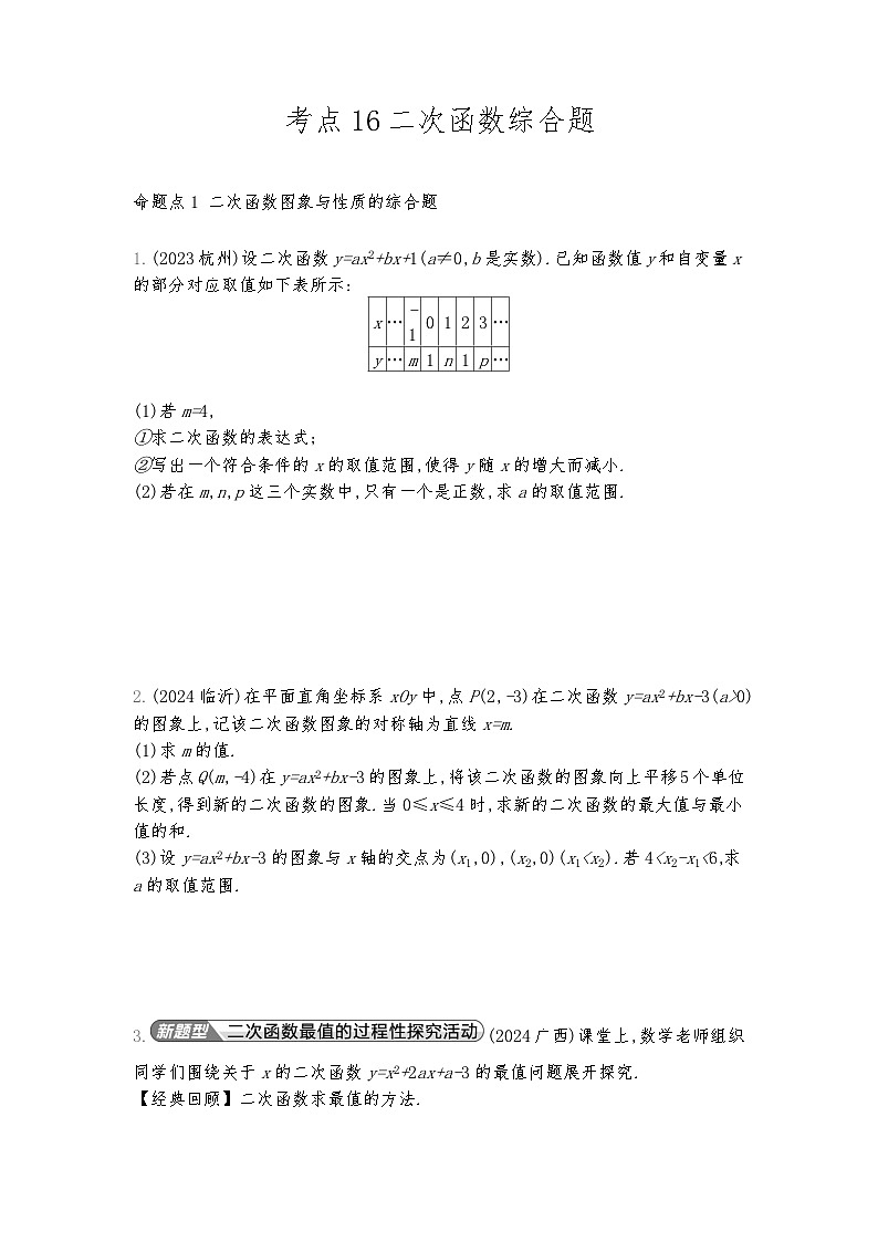 2026年九年级中考数学真题分类训练考点16二次函数综合题练习含答案第1页