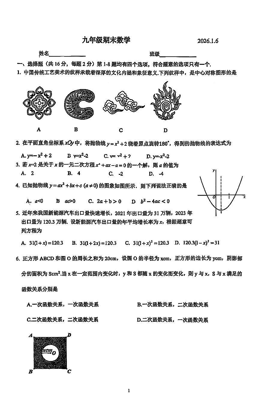 2026北京清华附中初三（上）期末数学试卷第1页