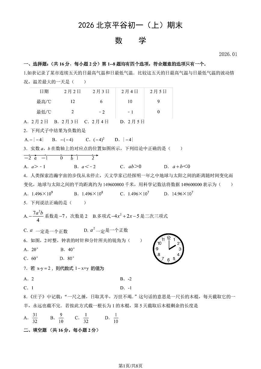 2026北京平谷初一（上）期末数学（教师版）试卷第1页