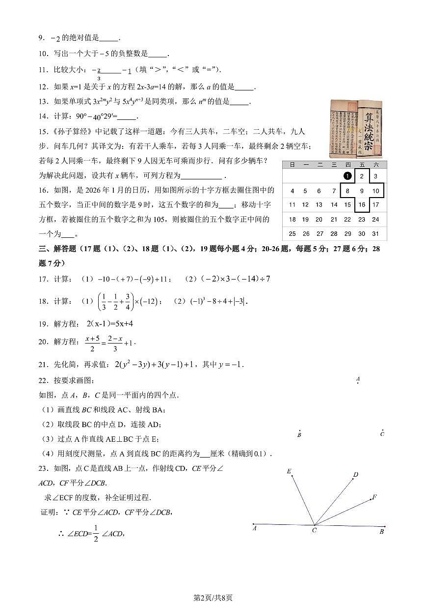 2026北京平谷初一（上）期末数学（教师版）试卷第2页