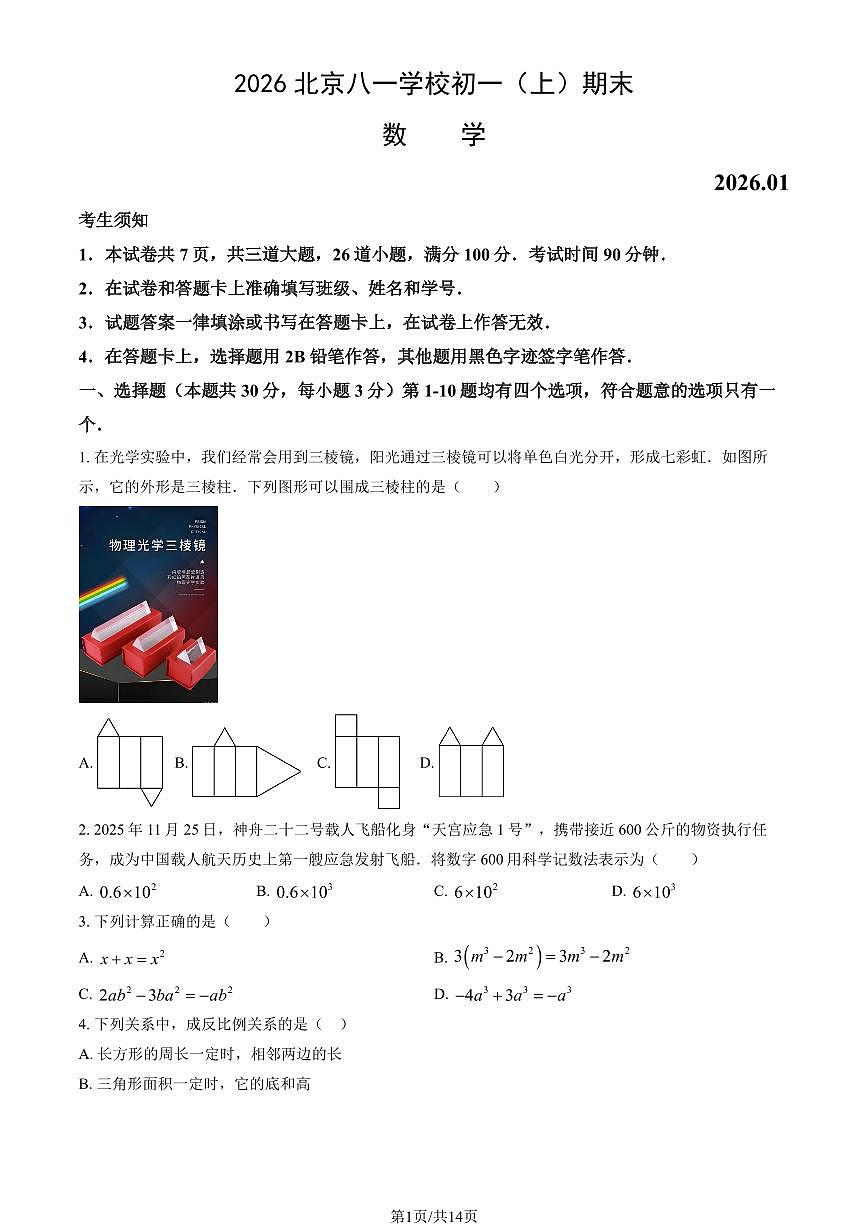 2026北京八一学校初一（上）期末数学（教师版）试卷第1页