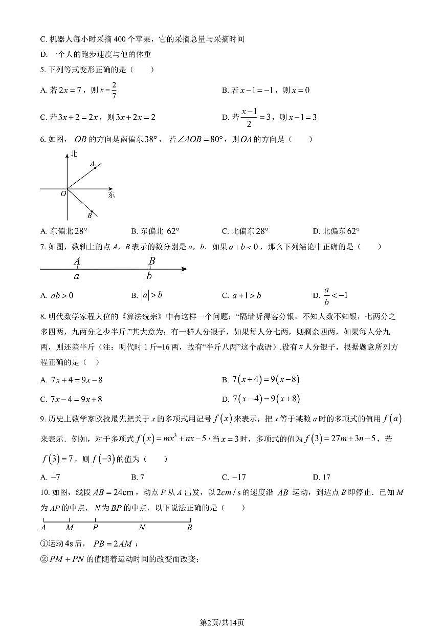 2026北京八一学校初一（上）期末数学（教师版）试卷第2页