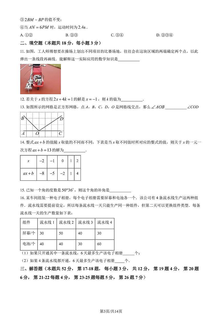 2026北京八一学校初一（上）期末数学（教师版）试卷第3页