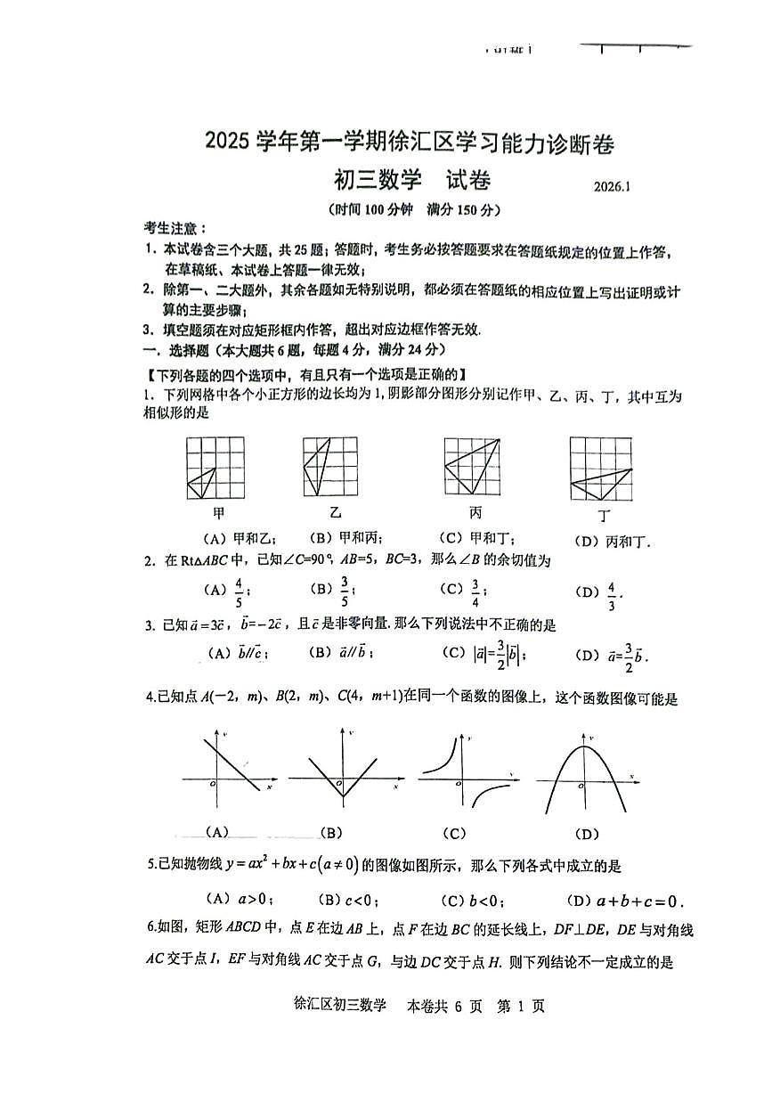 上海市徐汇区中考一模2025-2026学年第一学期九年级学习能力诊断数学试题（原卷版）第1页