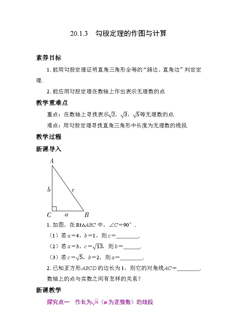 20.1.3　勾股定理的作图与计算 教学设计 2025-2026学年度人教版数学八年级下册第1页