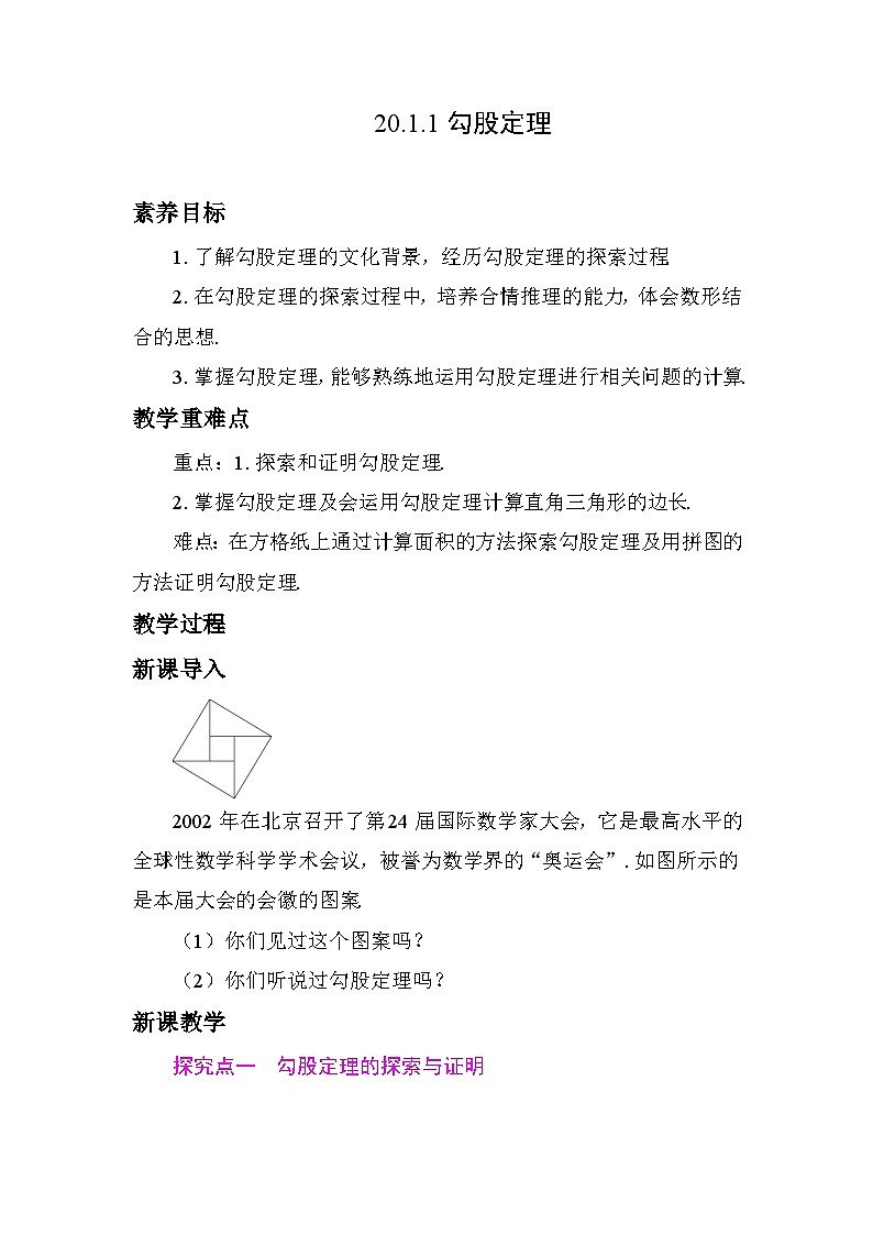 20.1.1勾股定理 教学设计 2025-2026学年度人教版数学八年级下册第1页