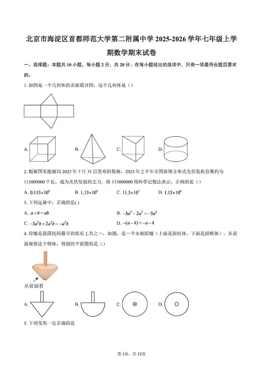 2025-2026学年北京市海淀区首都师范大学第二附属中学七年级上学期数学期末试卷（含答案）第1页