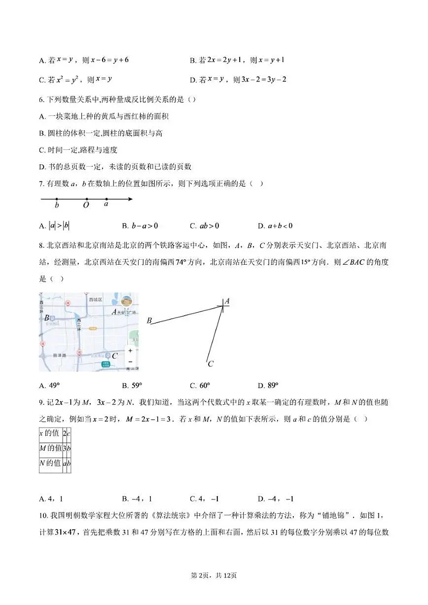 2025-2026学年北京市海淀区首都师范大学第二附属中学七年级上学期数学期末试卷（含答案）第2页