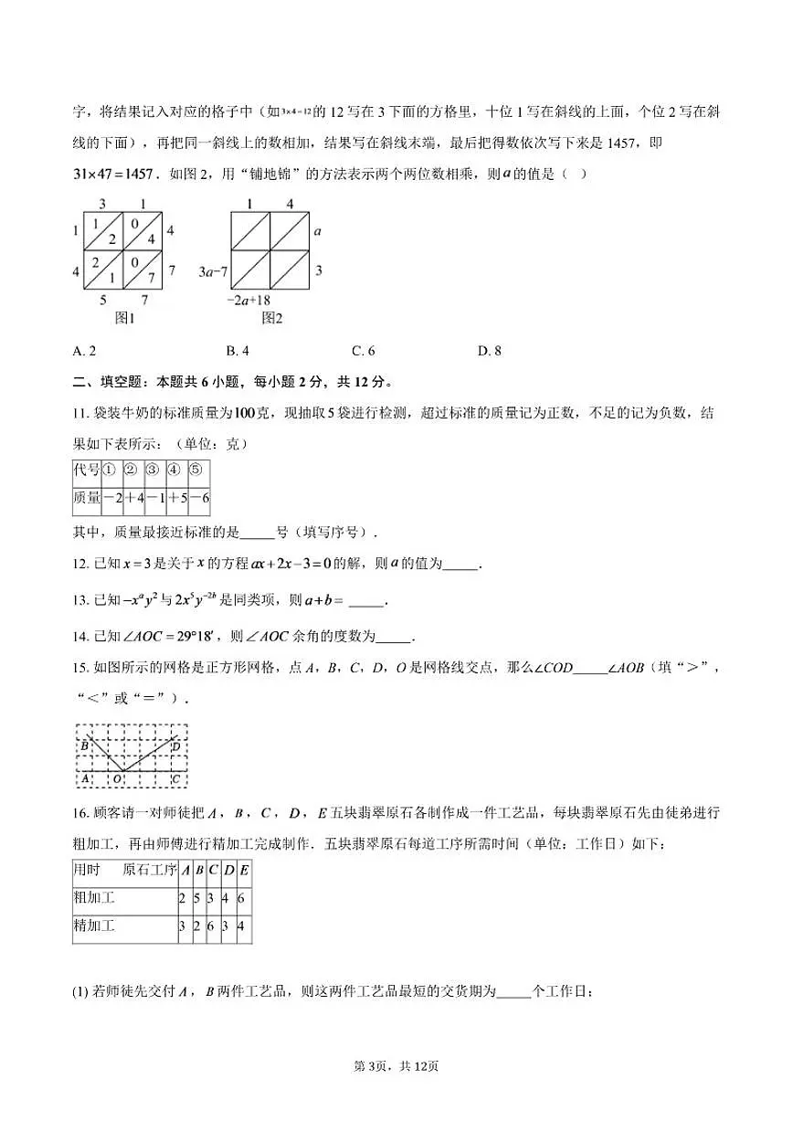 2025-2026学年北京市海淀区首都师范大学第二附属中学七年级上学期数学期末试卷（含答案）第3页