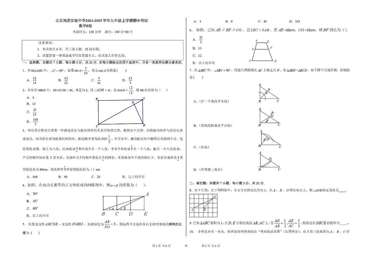 2024-2025学年北京市海淀实验中学九年级上学期期中考试数学B卷_(无答案_)第1页