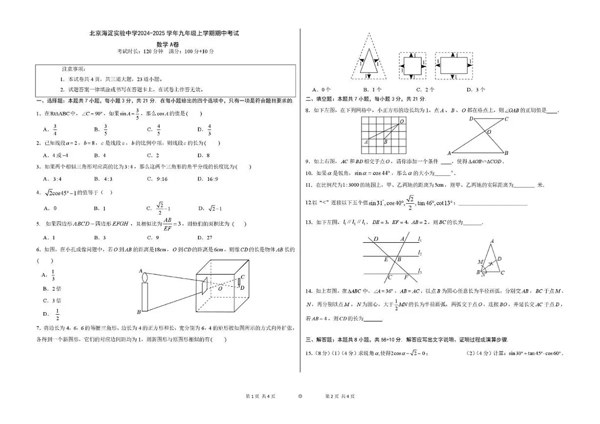 2024-2025学年北京市海淀实验中学九年级上学期期中考试数学A卷（无答案）第1页