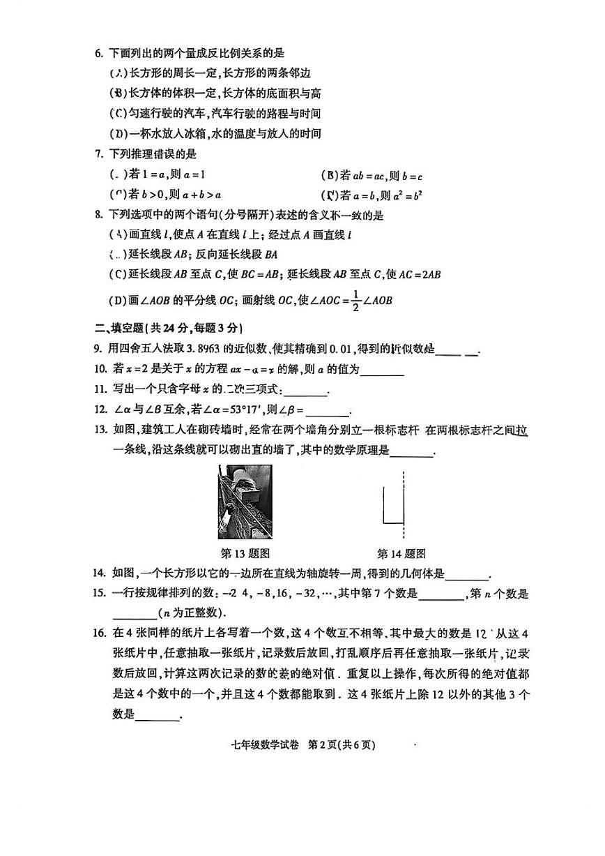 北京市朝阳区2025~2026学年上学期七年级期末数学试卷（含答案）第2页