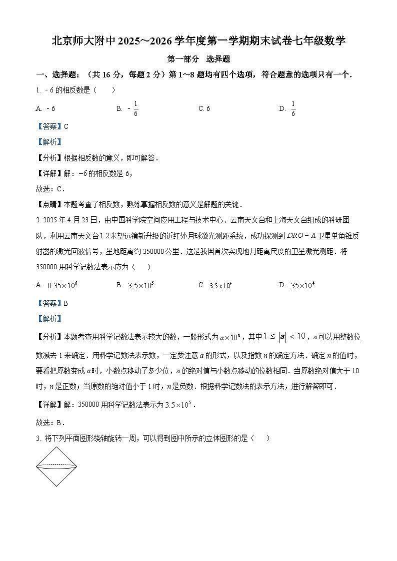 精品解析：北京市西城区北京师范大学附属中学2025-2026学年上学期七年级 期末数学试题（1月）（解析版）第1页