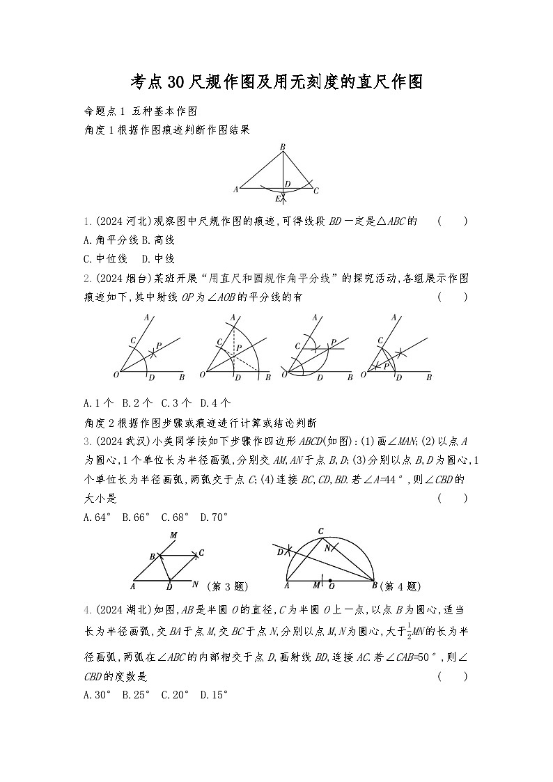 2026年九年级中考数学真题分类训练考点30尺规作图及用无刻度的直尺作图练习第1页