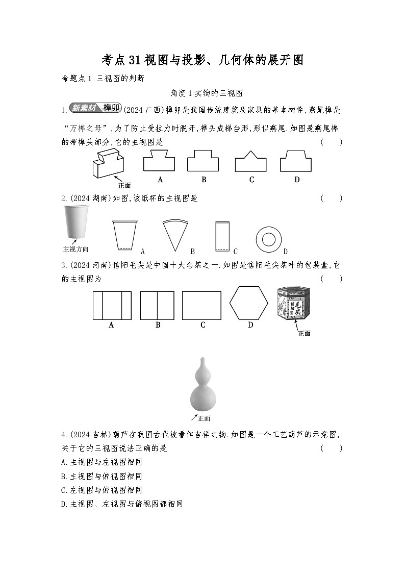 2026年九年级中考数学真题分类训练考点31视图与投影、几何体的展开图练习含答案第1页